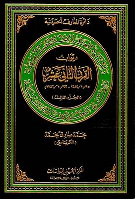 Cover of Diwan of the Twelfth Hijra Century