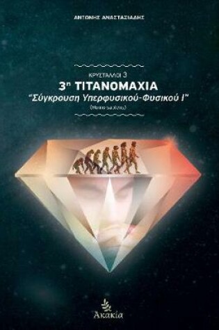 Cover of 3h Titanomaxia: Sigkrousi Iperfisikou-Fisikou I (Homo Sapiens)