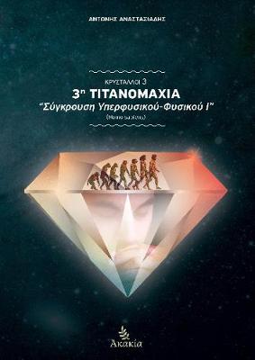 Book cover for 3h Titanomaxia: Sigkrousi Iperfisikou-Fisikou I (Homo Sapiens)