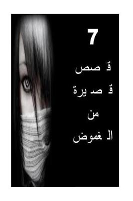 Cover of 7 Short Stories of Mystery (Arabic)