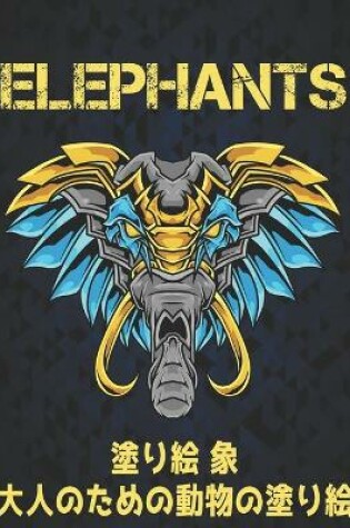 Cover of 塗り絵 象 大人のための動物の塗り絵 Elephants