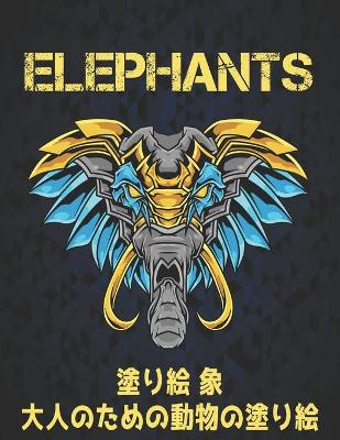 Book cover for 塗り絵 象 大人のための動物の塗り絵 Elephants