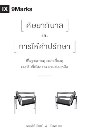 Cover of The Pastor and Counseling (Thai)