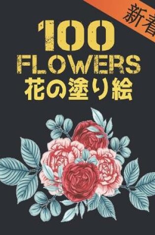 Cover of 100 Flowers 花 の塗り絵