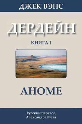 Cover of The Anome (in Russian)