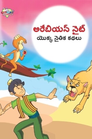 Cover of Moral Tales of Arabian Knight in Telugu (అరేబియన్ నైట్ యొక్క నైతిక కథలు)