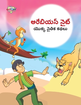 Book cover for Moral Tales of Arabian Knight in Telugu (అరేబియన్ నైట్ యొక్క నైతిక కథలు)