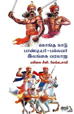 Book cover for Kongu Nadu -Paandiyar - Pallavar - Ilangai Varalaru
