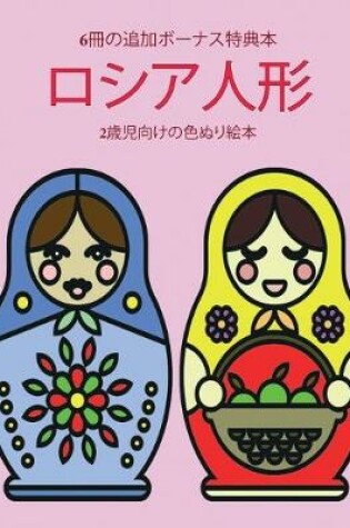 Cover of 2&#27507;&#20816;&#21521;&#12369;&#12398;&#33394;&#12396;&#12426;&#32117;&#26412; (&#12525;&#12471;&#12450;&#20154;&#24418;)