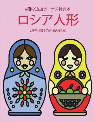 Cover of 2&#27507;&#20816;&#21521;&#12369;&#12398;&#33394;&#12396;&#12426;&#32117;&#26412; (&#12525;&#12471;&#12450;&#20154;&#24418;)