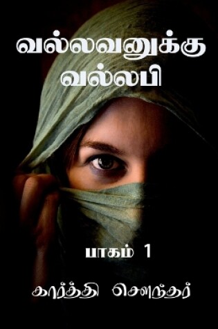 Cover of Vallavanuku Vallabi / &#2997;&#2994;&#3021;&#2994;&#2997;&#2985;&#3009;&#2965;&#3021;&#2965;&#3009; &#2997;&#2994;&#3021;&#2994;&#2986;&#3007;