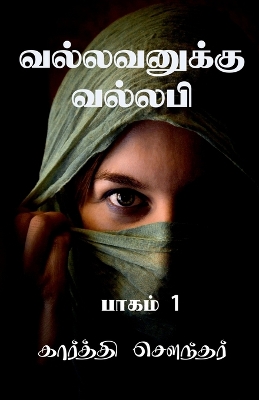 Book cover for Vallavanuku Vallabi / &#2997;&#2994;&#3021;&#2994;&#2997;&#2985;&#3009;&#2965;&#3021;&#2965;&#3009; &#2997;&#2994;&#3021;&#2994;&#2986;&#3007;