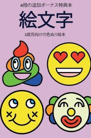 Cover of 2&#27507;&#20816;&#21521;&#12369;&#12398;&#33394;&#12396;&#12426;&#32117;&#26412; (&#32117;&#25991;&#23383;)