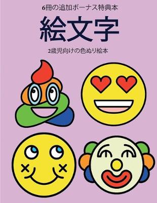 Cover of 2&#27507;&#20816;&#21521;&#12369;&#12398;&#33394;&#12396;&#12426;&#32117;&#26412; (&#32117;&#25991;&#23383;)