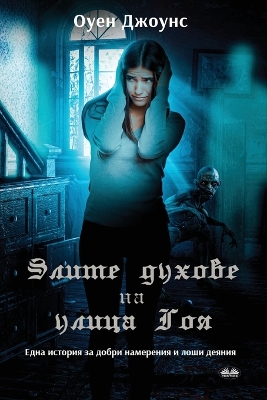 Book cover for Злите Духове На Улица Гоя - Една История За Д&