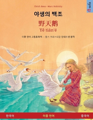 Book cover for 야생의 백조 - 野天鹅 - Yě tiān'� (한국어 - 중국어)