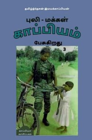 Cover of Puli - Makkal Kappiyam Pesugiradhu-3 / &#2986;&#3009;&#2994;&#3007; - &#2990;&#2965;&#3021;&#2965;&#2995;&#3021; &#2965;&#3006;&#2986;&#3021;&#2986;&#3007;&#2991;&#2990;&#3021; &#2986;&#3015;&#2970;&#3009;&#2965;&#3007;&#2993;&#2980;&#3009;-3