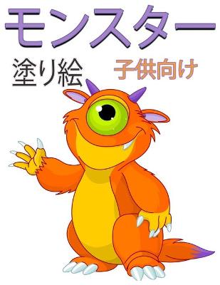 Book cover for モンスター 子供のための塗り絵