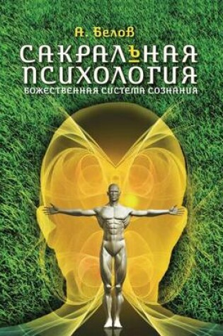 Cover of &#1057;&#1072;&#1082;&#1088;&#1072;&#1083;&#1100;&#1085;&#1072;&#1103; &#1087;&#1089;&#1080;&#1093;&#1086;&#1083;&#1086;&#1075;&#1080;&#1103;. &#1041;&#1086;&#1078;&#1077;&#1089;&#1090;&#1074;&#1077;&#1085;&#1085;&#1072;&#1103; &#1089;&#1080;&#1089;&#1090;