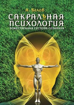 Book cover for &#1057;&#1072;&#1082;&#1088;&#1072;&#1083;&#1100;&#1085;&#1072;&#1103; &#1087;&#1089;&#1080;&#1093;&#1086;&#1083;&#1086;&#1075;&#1080;&#1103;. &#1041;&#1086;&#1078;&#1077;&#1089;&#1090;&#1074;&#1077;&#1085;&#1085;&#1072;&#1103; &#1089;&#1080;&#1089;&#1090;