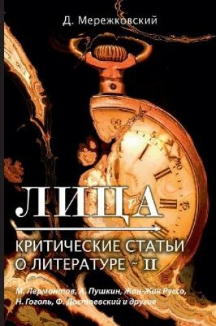 Cover of Лица. Критические статьи о литературе II