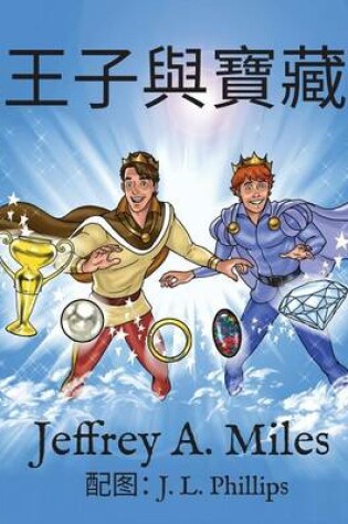 Cover of The Princes and The Treasure 王子與寶藏