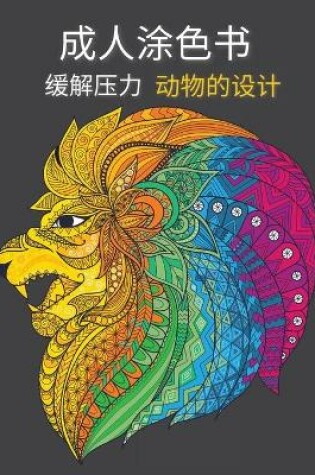 Cover of 成人涂色书 动物的设计