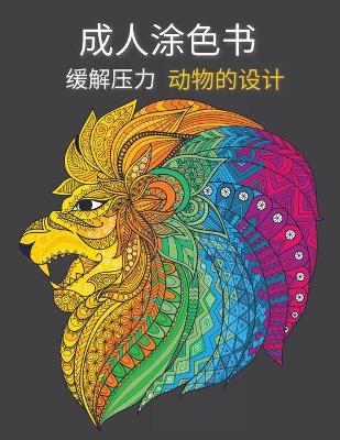 Book cover for 成人涂色书 动物的设计