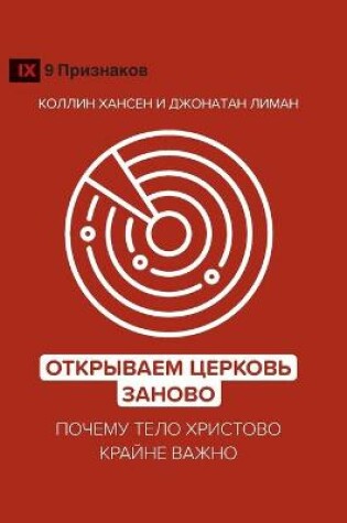 Cover of Открываем Церковь заново (Rediscover Church) (Russian)