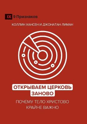 Book cover for Открываем Церковь заново (Rediscover Church) (Russian)