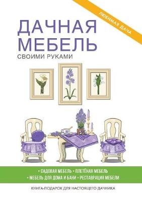 Book cover for &#1044;&#1072;&#1095;&#1085;&#1072;&#1103; &#1084;&#1077;&#1073;&#1077;&#1083;&#1100; &#1089;&#1074;&#1086;&#1080;&#1084;&#1080; &#1088;&#1091;&#1082;&#1072;&#1084;&#1080;