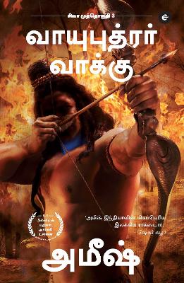 Cover of The Oath Of The Vayuputras (Tamil) - Vayuputrar Vaakku (The Shiva Trilogy)