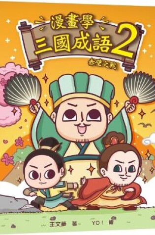 Cover of Comic Idioms of the Three Kingdoms (2) Battle of Chibi