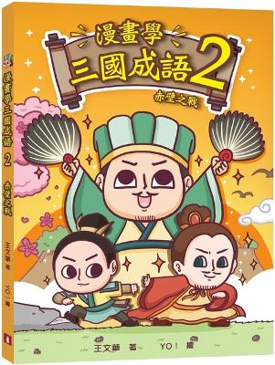 Book cover for Comic Idioms of the Three Kingdoms (2) Battle of Chibi