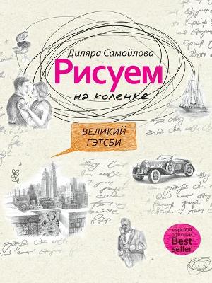 Cover of &#1056;&#1080;&#1089;&#1091;&#1077;&#1084; &#1085;&#1072; &#1082;&#1086;&#1083;&#1077;&#1085;&#1082;&#1077;. &#1042;&#1077;&#1083;&#1080;&#1082;&#1080;&#1081; &#1043;&#1101;&#1090;&#1089;&#1073;&#1080;