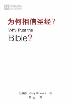 Book cover for 为何相信圣经 (Why Trust the Bible?) (Chinese)