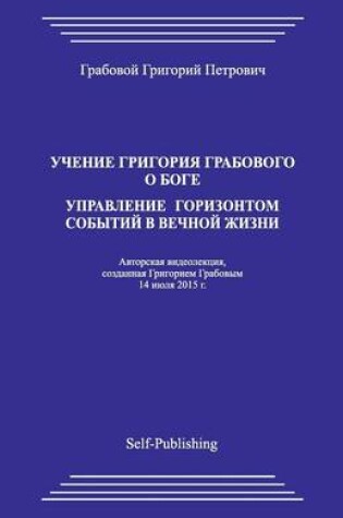 Cover of Uchenie Grigoriya Grabovogo O Boge. Upravlenie Gorizontom Sobytiyj V Vechnoyj Zhizni