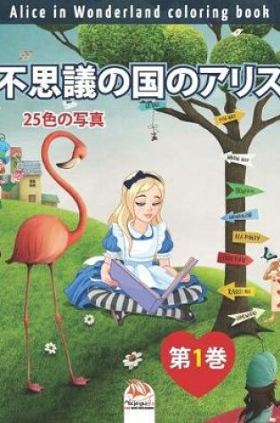 Cover of 不思議の国のアリス - Alice in Wonderland coloring book - 25色の写真 - 第1巻