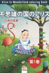 Book cover for 不思議の国のアリス - Alice in Wonderland coloring book - 25色の写真 - 第1巻