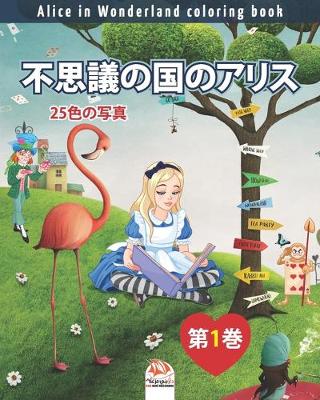 Cover of 不思議の国のアリス - Alice in Wonderland coloring book - 25色の写真 - 第1巻