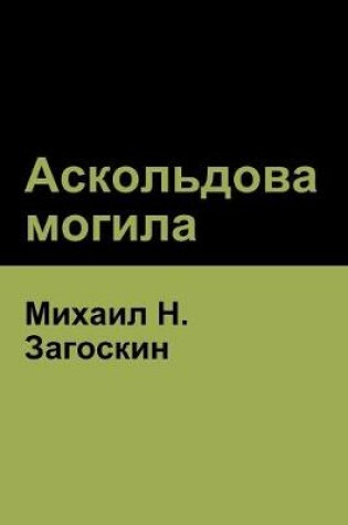 Cover of Аскольдова могила(Askold's Grave)