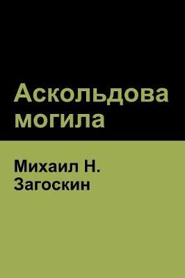 Book cover for Аскольдова могила(Askold's Grave)