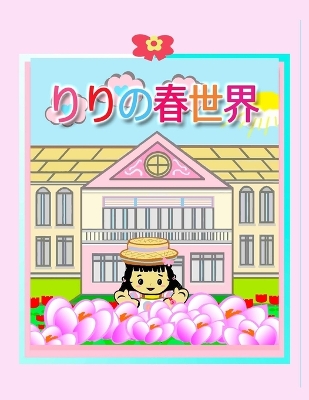 Book cover for りりの春世界