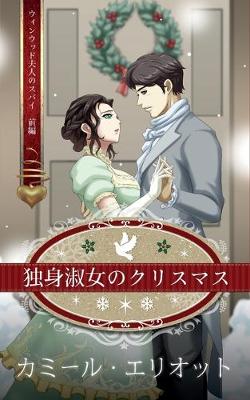 Book cover for 独身淑女のクリスマス　（イラスト）