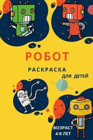 Cover of Робот