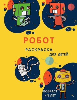 Book cover for Робот