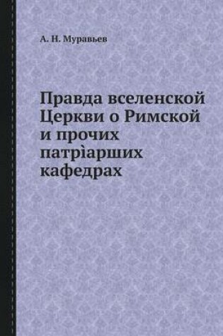 Cover of Правда вселенской Церкви о Римской и проч&#108