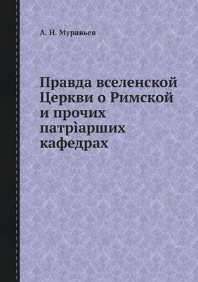 Book cover for Правда вселенской Церкви о Римской и проч&#108