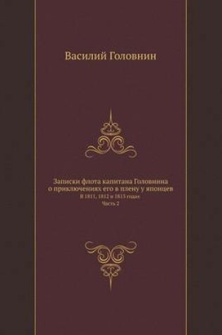 Cover of Записки флота капитана Головнина о прикл&#1102