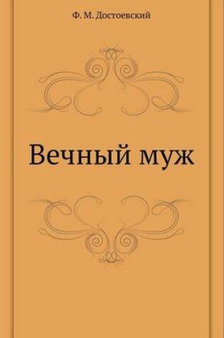 Cover of Вечный муж